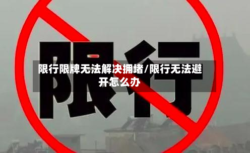 限行限牌无法解决拥堵/限行无法避开怎么办