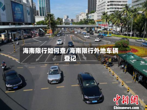 海南限行如何查/海南限行外地车辆登记