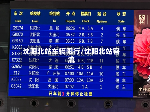 沈阳北站车辆限行/沈阳北站客流-第3张图片