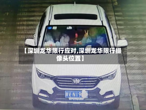 【深圳龙华限行应对,深圳龙华限行摄像头位置】-第2张图片