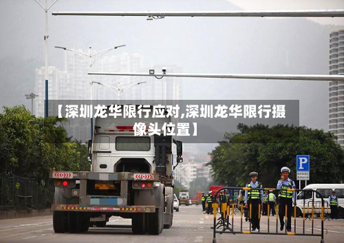 【深圳龙华限行应对,深圳龙华限行摄像头位置】
