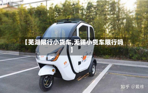 【芜湖限行小货车,无锡小货车限行吗】-第2张图片