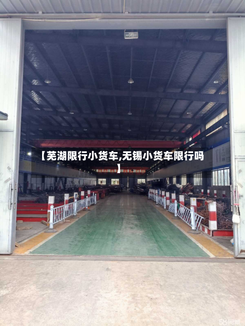 【芜湖限行小货车,无锡小货车限行吗】-第3张图片