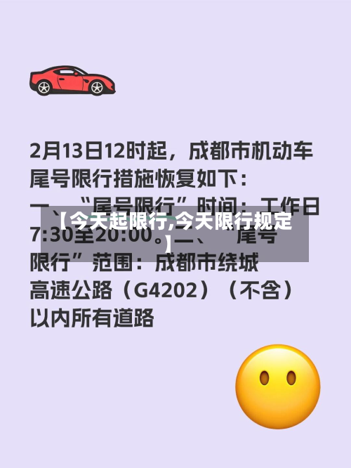 【今天起限行,今天限行规定】-第3张图片