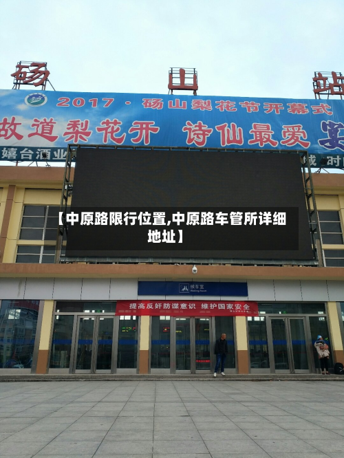 【中原路限行位置,中原路车管所详细地址】
