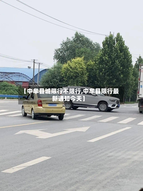 【中牟县城限行不限行,中牟县限行最新通知今天】
