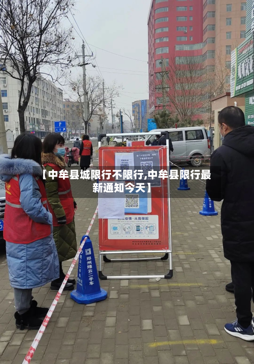 【中牟县城限行不限行,中牟县限行最新通知今天】-第3张图片