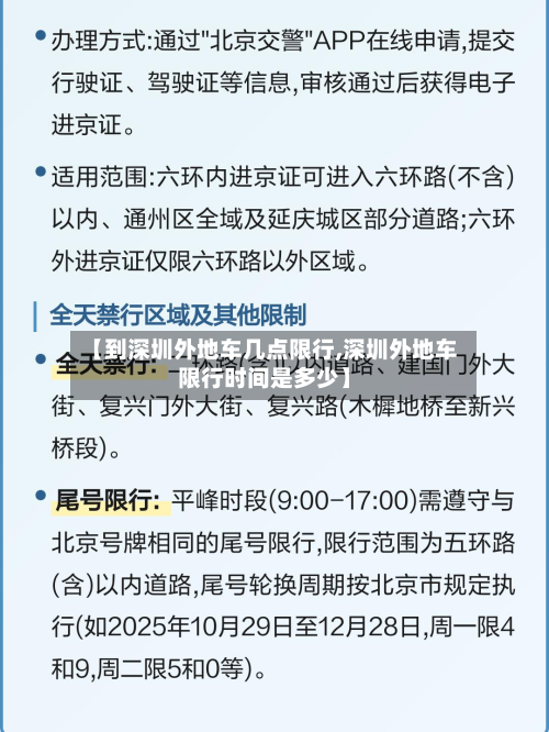 【到深圳外地车几点限行,深圳外地车限行时间是多少】-第2张图片