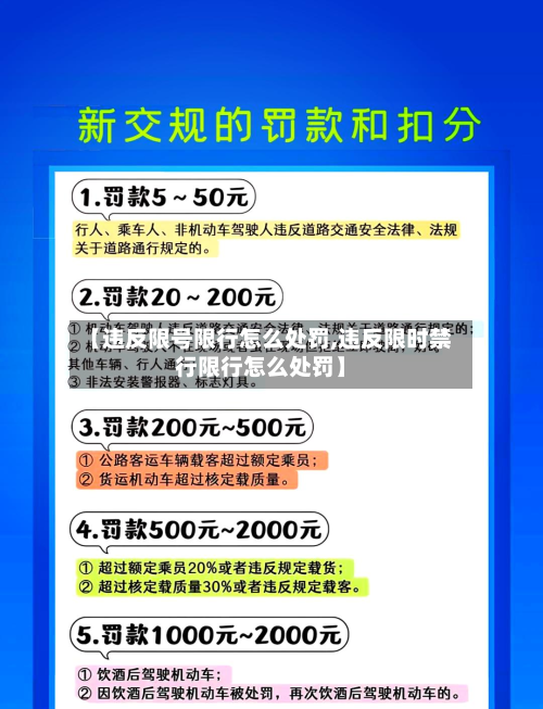 【违反限号限行怎么处罚,违反限时禁行限行怎么处罚】-第3张图片