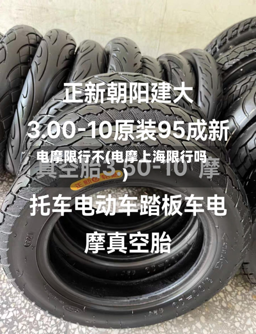 电摩限行不(电摩上海限行吗)-第2张图片
