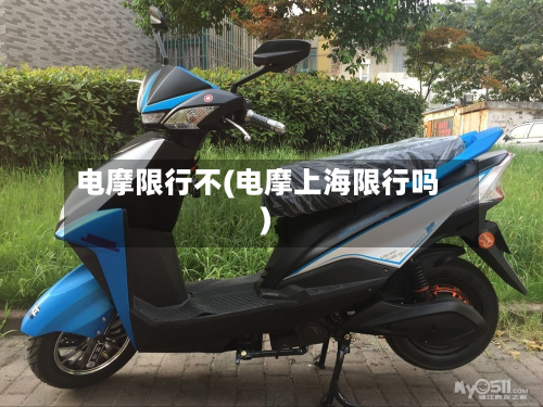 电摩限行不(电摩上海限行吗)