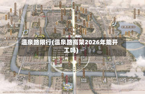 温泉路限行(温泉路高架2026年能开工吗)-第3张图片