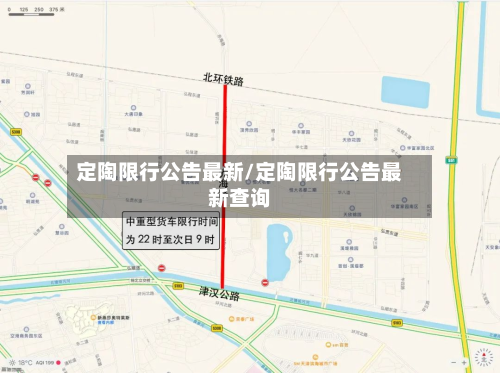 定陶限行公告最新/定陶限行公告最新查询