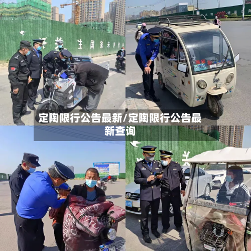 定陶限行公告最新/定陶限行公告最新查询-第2张图片