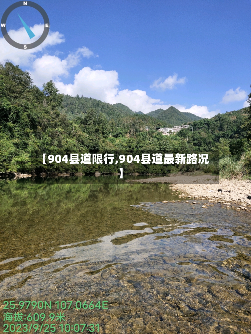【904县道限行,904县道最新路况】
