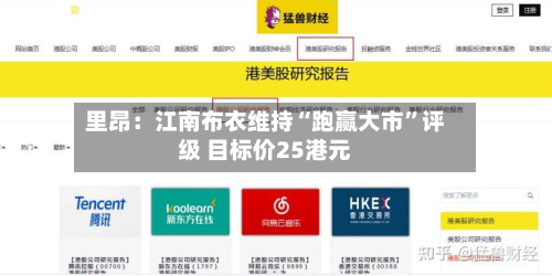 里昂：江南布衣维持“跑赢大市”评级 目标价25港元-第2张图片