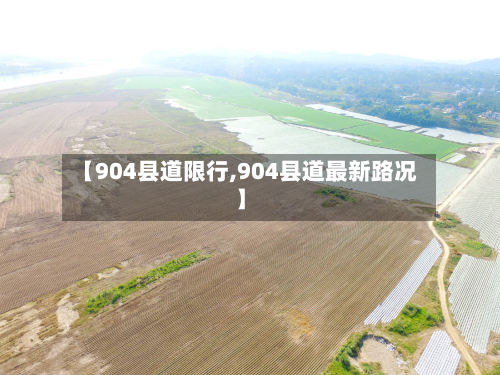 【904县道限行,904县道最新路况】-第2张图片