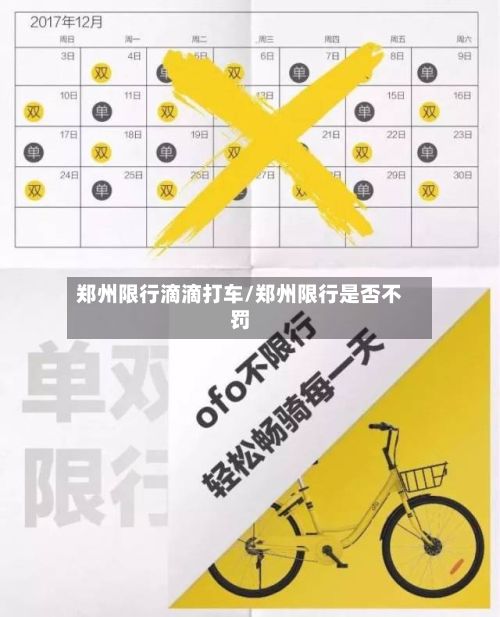 郑州限行滴滴打车/郑州限行是否不罚