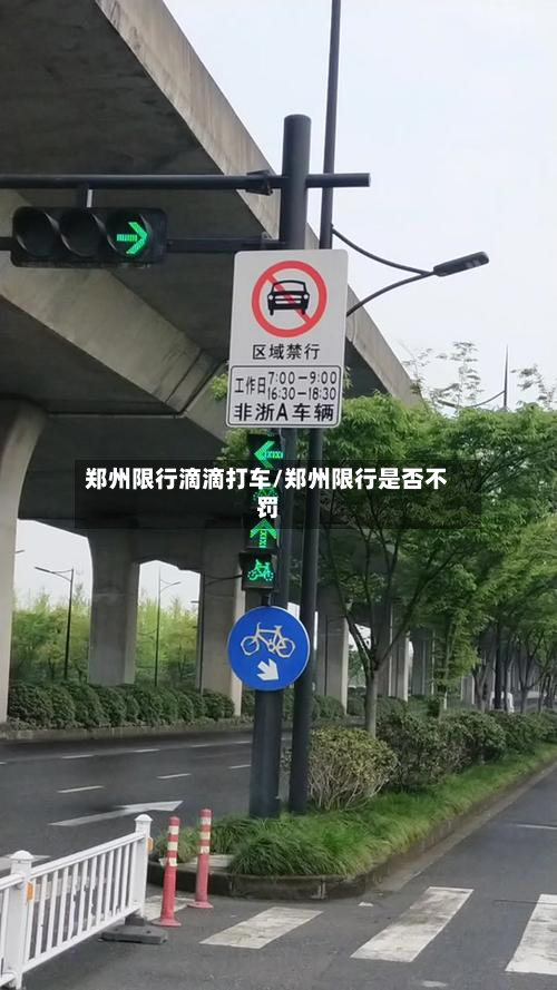 郑州限行滴滴打车/郑州限行是否不罚-第3张图片