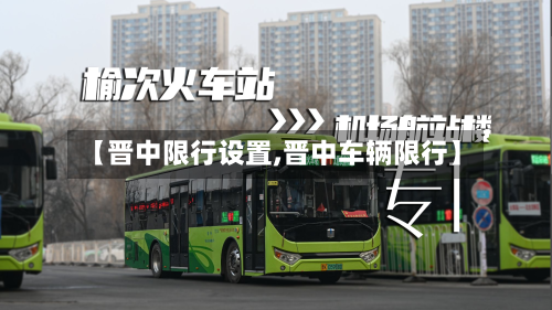 【晋中限行设置,晋中车辆限行】-第2张图片
