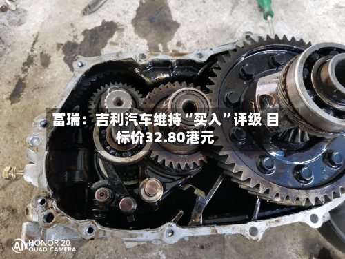 富瑞：吉利汽车维持“买入	”评级 目标价32.80港元-第2张图片
