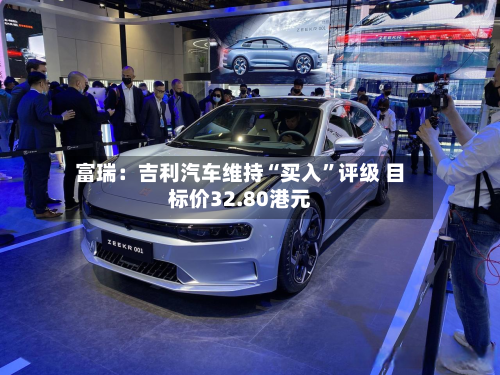 富瑞：吉利汽车维持“买入”评级 目标价32.80港元-第1张图片