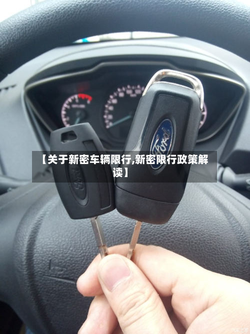 【关于新密车辆限行,新密限行政策解读】-第2张图片