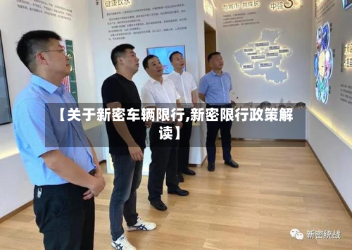 【关于新密车辆限行,新密限行政策解读】-第3张图片