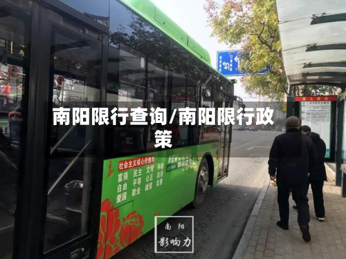 南阳限行查询/南阳限行政策-第2张图片