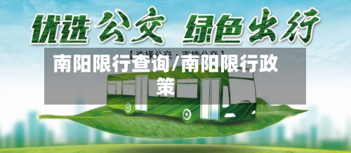 南阳限行查询/南阳限行政策