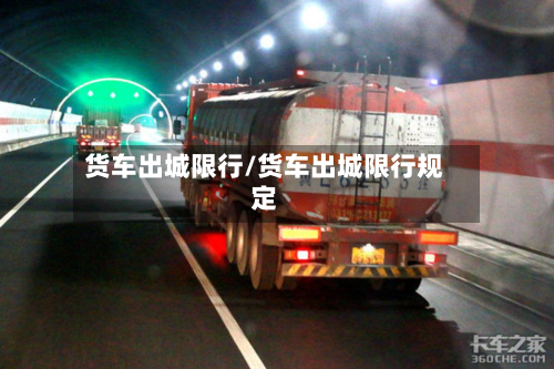 货车出城限行/货车出城限行规定