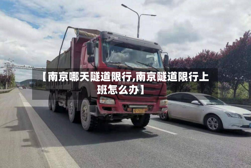 【南京哪天隧道限行,南京隧道限行上班怎么办】-第3张图片