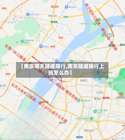 【南京哪天隧道限行,南京隧道限行上班怎么办】