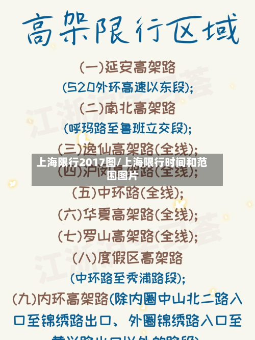 上海限行2017图/上海限行时间和范围图片-第3张图片