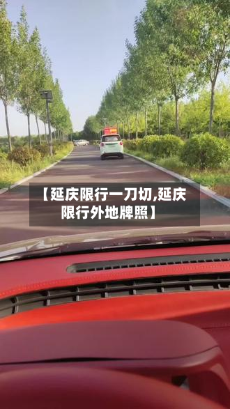 【延庆限行一刀切,延庆限行外地牌照】-第3张图片