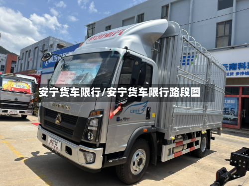 安宁货车限行/安宁货车限行路段图