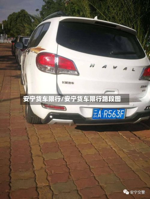 安宁货车限行/安宁货车限行路段图-第2张图片