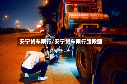 安宁货车限行/安宁货车限行路段图-第3张图片