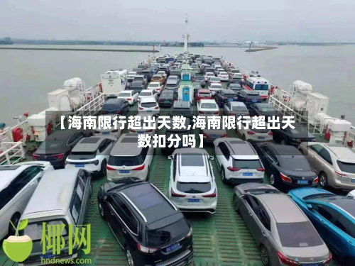 【海南限行超出天数,海南限行超出天数扣分吗】