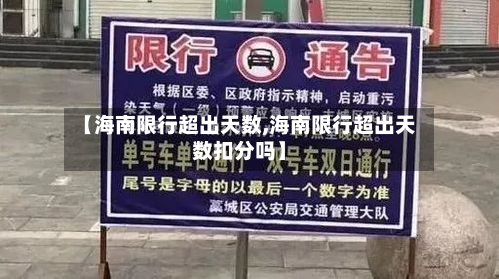 【海南限行超出天数,海南限行超出天数扣分吗】-第2张图片