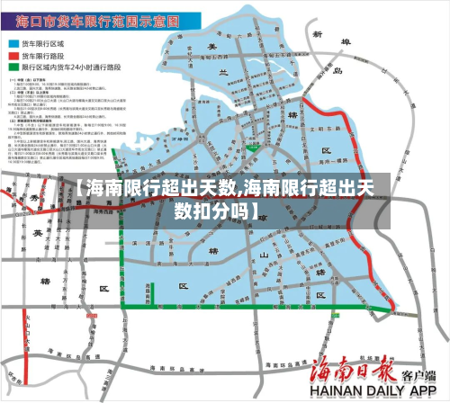 【海南限行超出天数,海南限行超出天数扣分吗】-第3张图片
