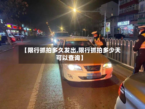 【限行抓拍多久发出,限行抓拍多少天可以查询】