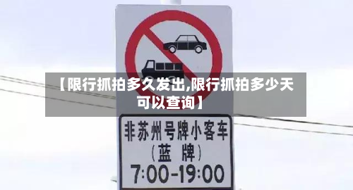 【限行抓拍多久发出,限行抓拍多少天可以查询】-第3张图片
