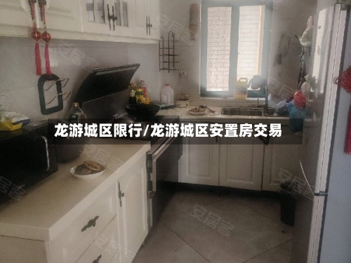 龙游城区限行/龙游城区安置房交易