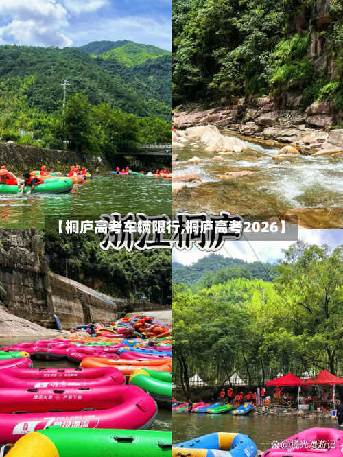 【桐庐高考车辆限行,桐庐高考2026】