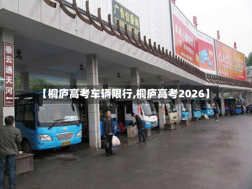 【桐庐高考车辆限行,桐庐高考2026】-第2张图片