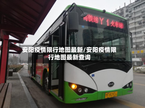 安阳疫情限行地图最新/安阳疫情限行地图最新查询