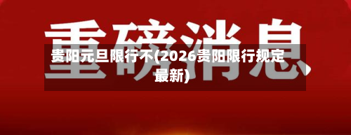 贵阳元旦限行不(2026贵阳限行规定最新)-第2张图片