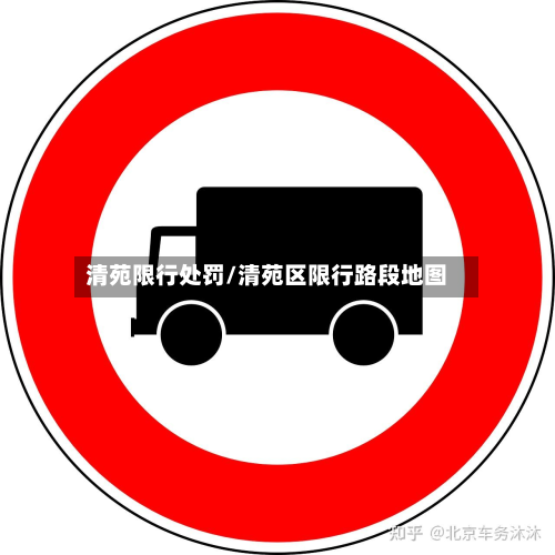 清苑限行处罚/清苑区限行路段地图