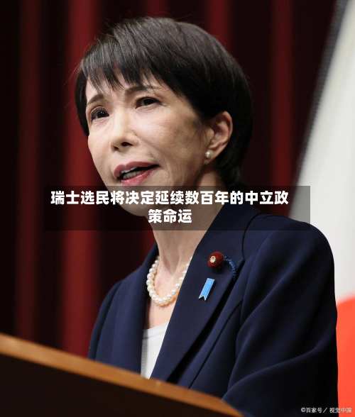 瑞士选民将决定延续数百年的中立政策命运-第2张图片